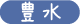豊水