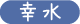 幸水