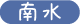 南水